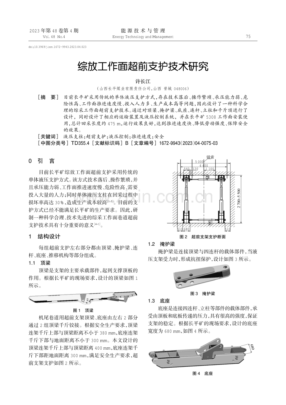 综放工作面超前支护技术研究.pdf_第1页