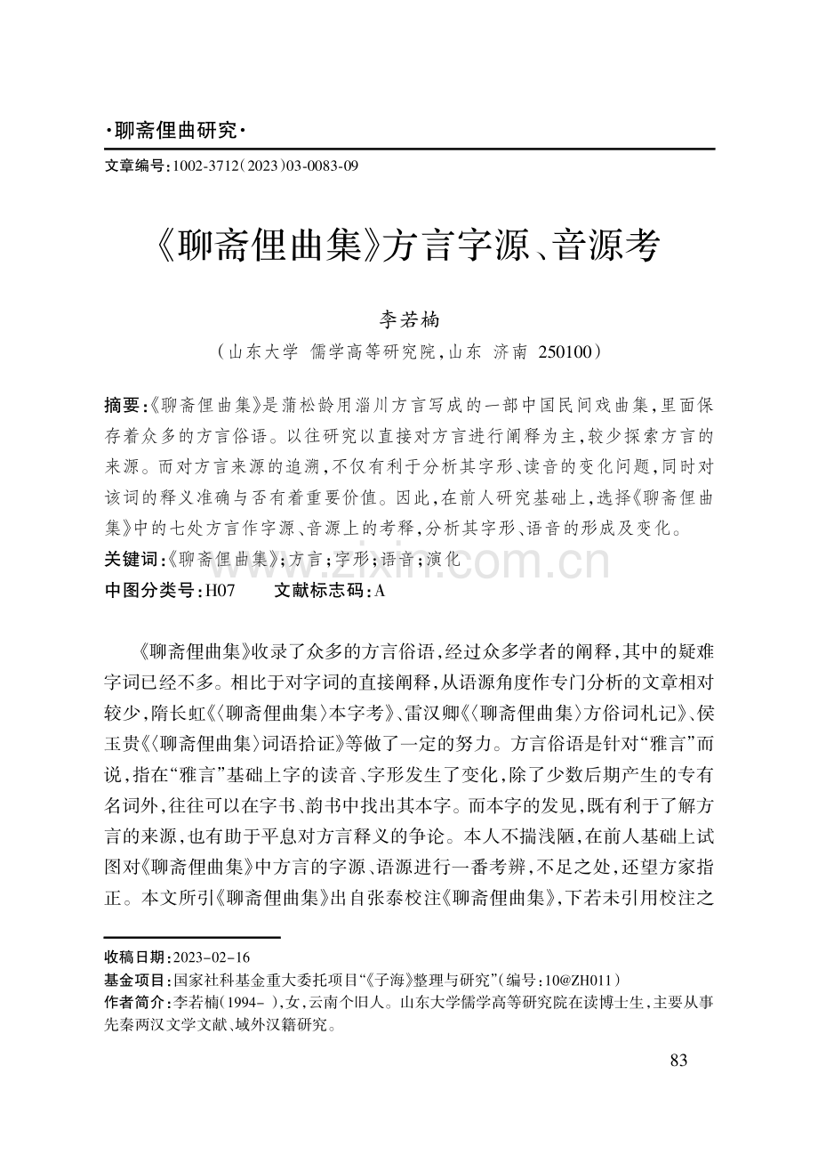 《聊斋俚曲集》方言字源、音源考.pdf_第1页