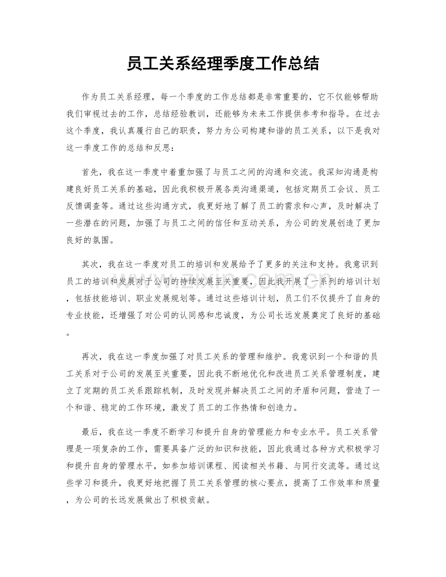 员工关系经理季度工作总结.docx_第1页