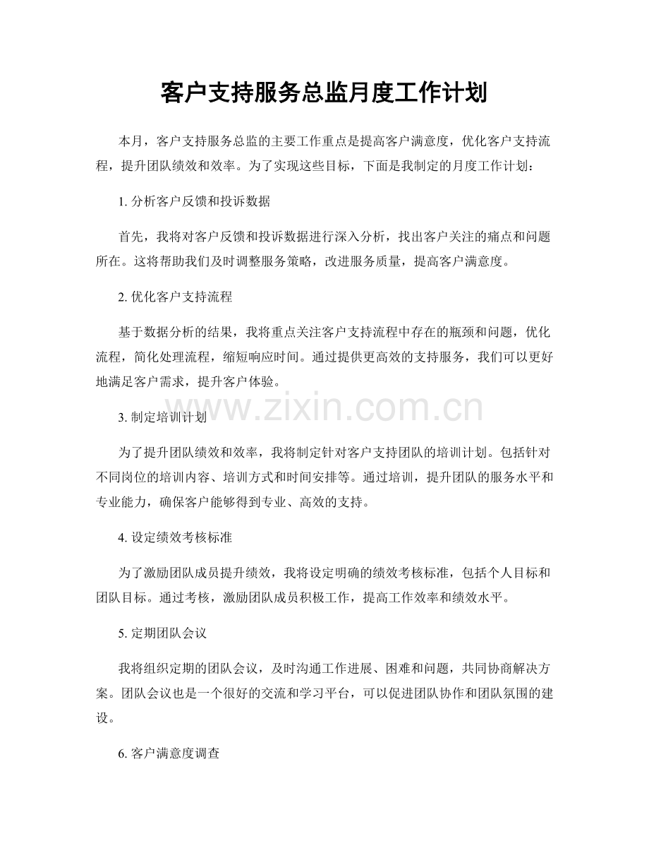 客户支持服务总监月度工作计划.docx_第1页