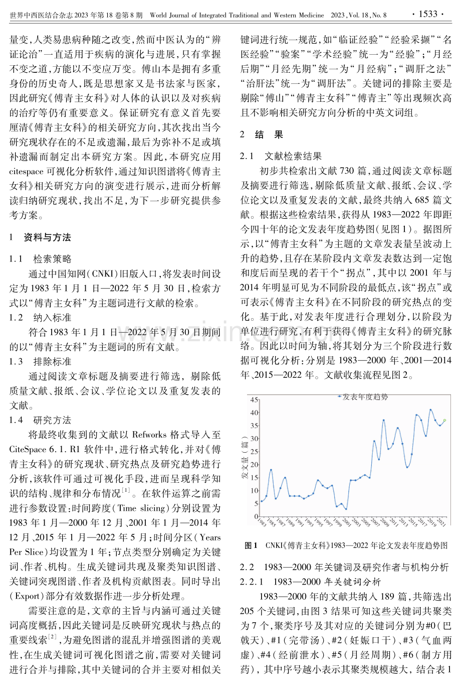 《傅青主女科》相关研究的文献计量与可视化分析.pdf_第2页