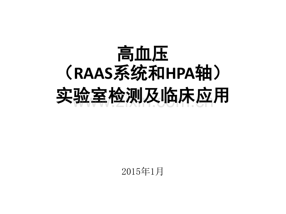 高血压实验室检测及临床应用.pptx_第1页