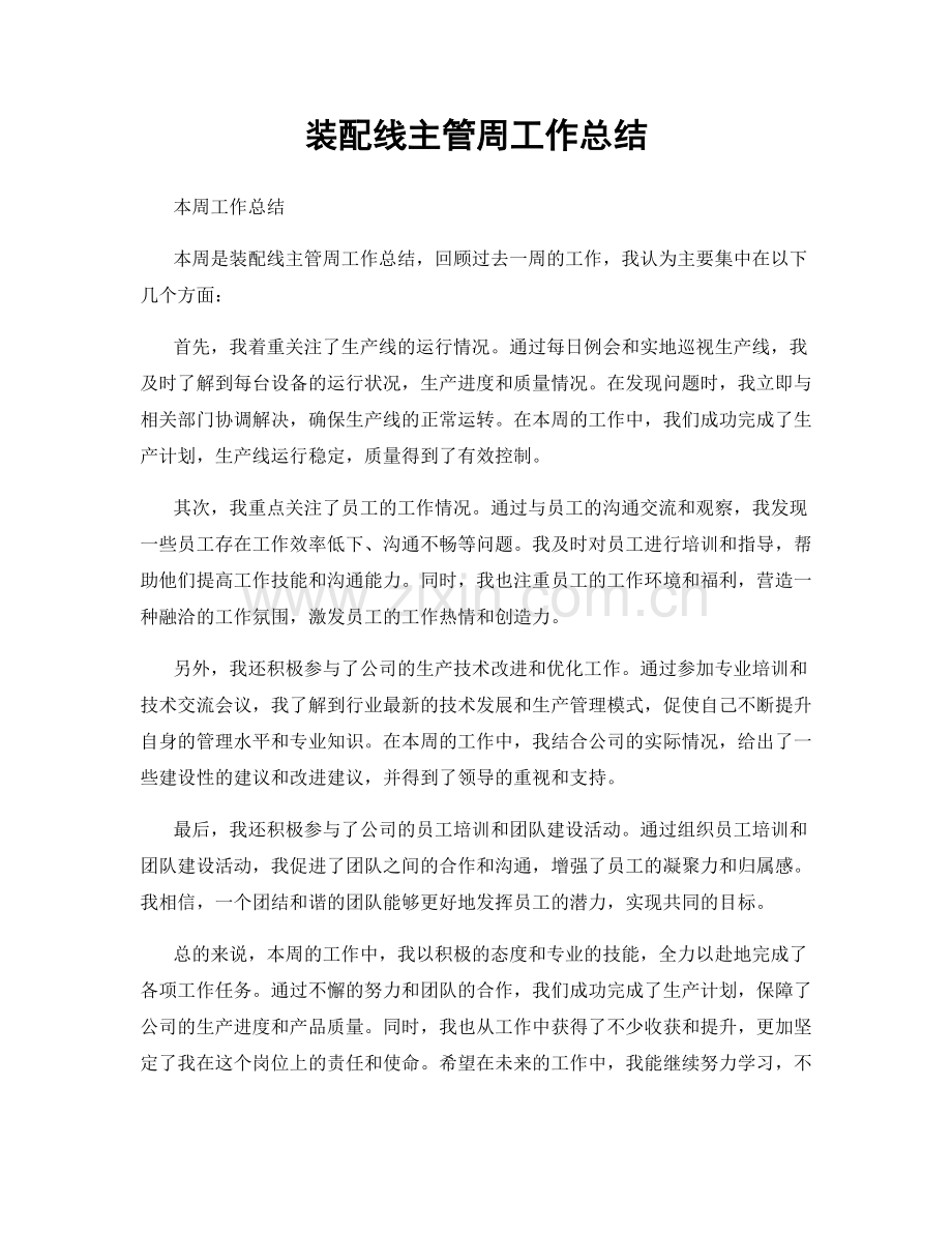 装配线主管周工作总结.docx_第1页