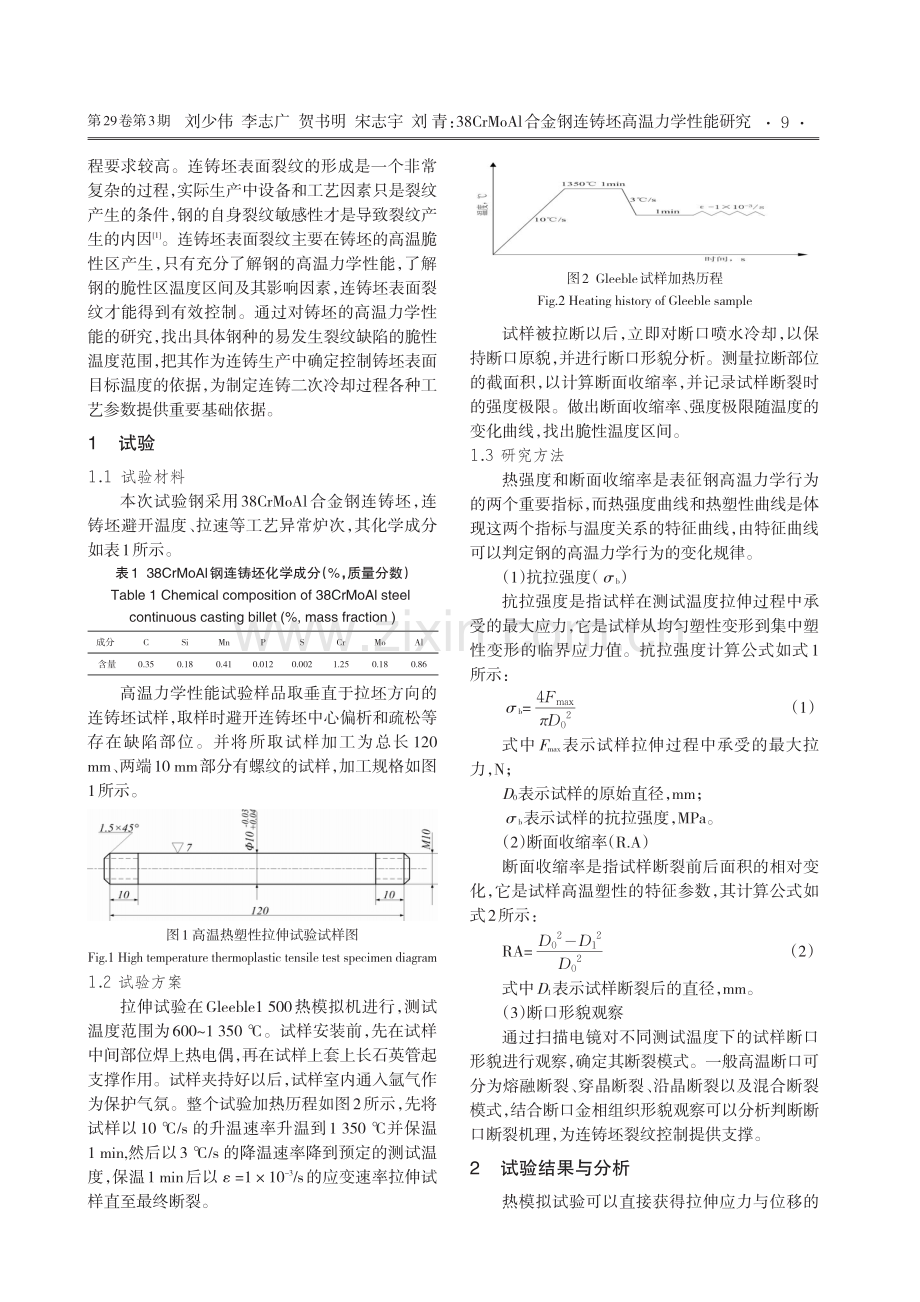 38CrMoAl合金钢连铸坯高温力学性能研究.pdf_第2页