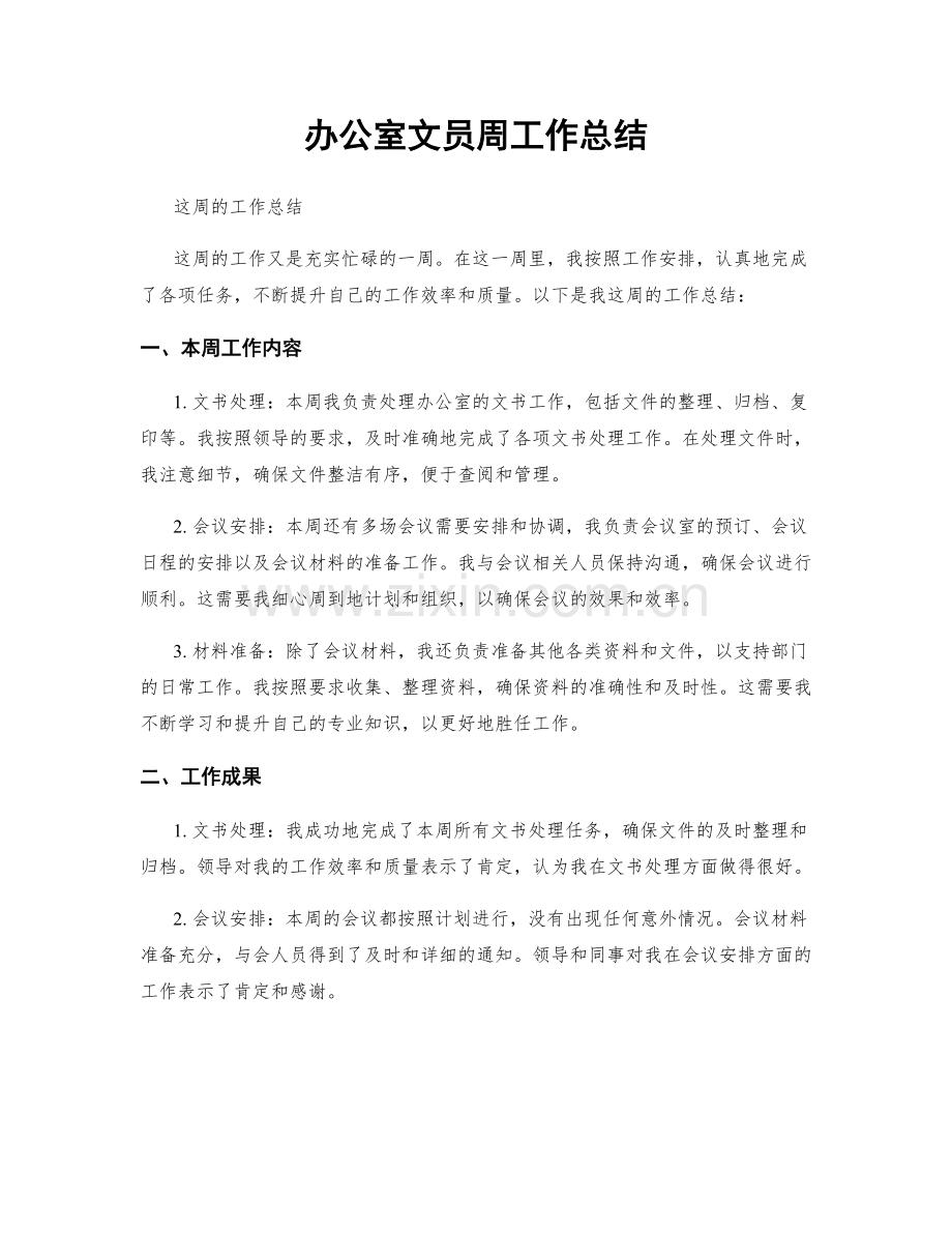 办公室文员周工作总结.docx_第1页