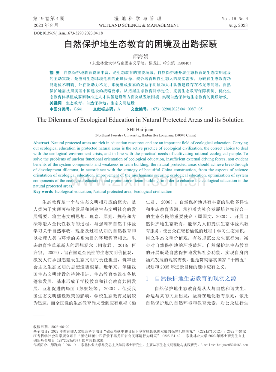 自然保护地生态教育的困境及出路探赜.pdf_第1页