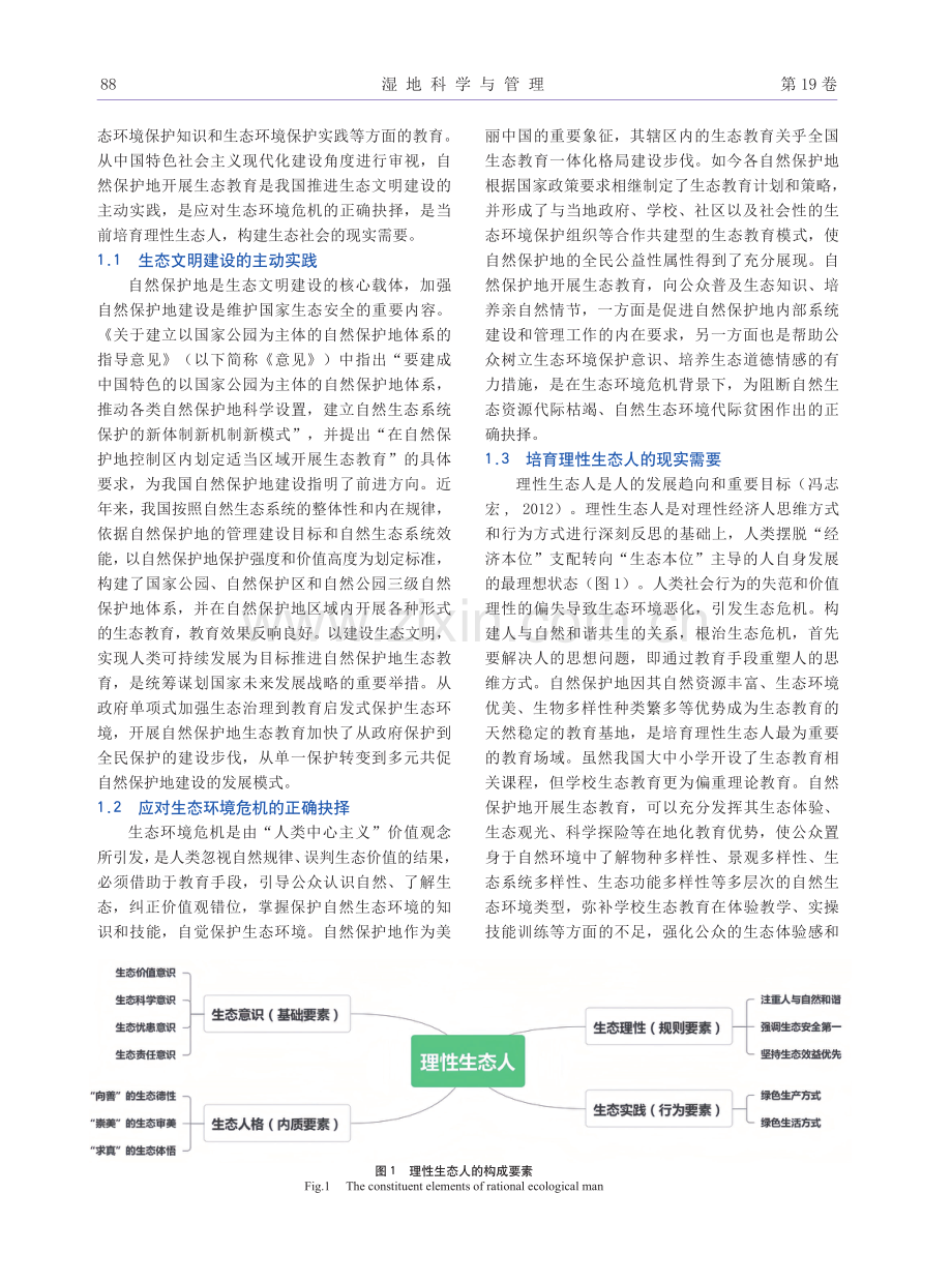 自然保护地生态教育的困境及出路探赜.pdf_第2页