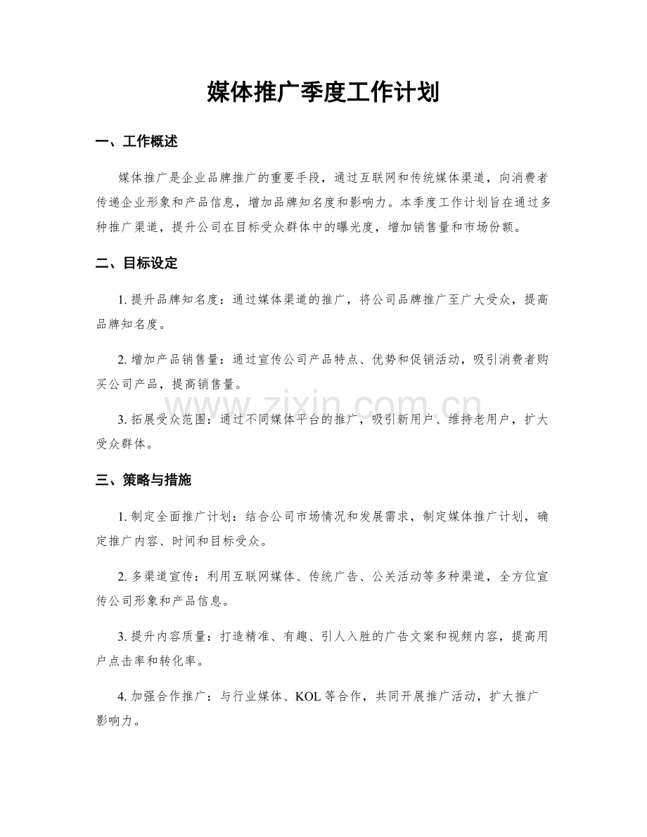 媒体推广季度工作计划.docx_第1页