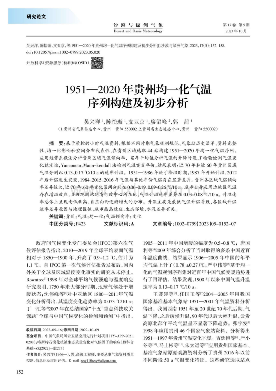 1951—2020年贵州均一化气温序列构建及初步分析.pdf_第1页