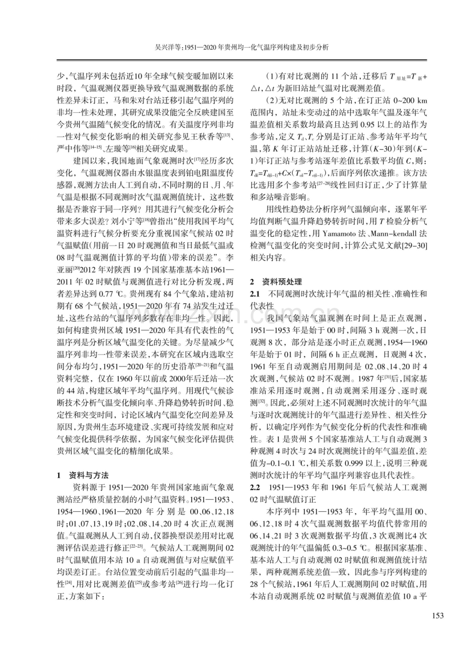 1951—2020年贵州均一化气温序列构建及初步分析.pdf_第2页