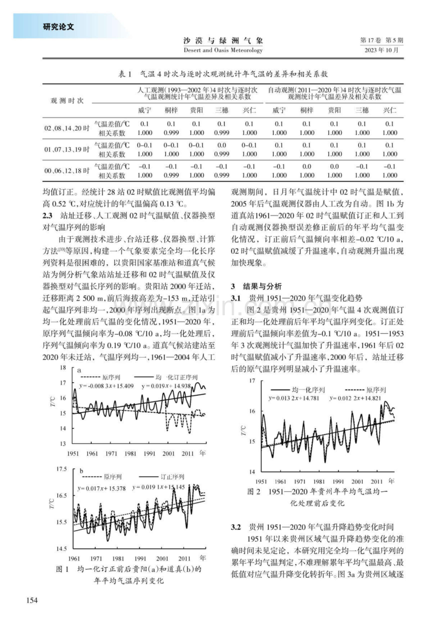 1951—2020年贵州均一化气温序列构建及初步分析.pdf_第3页