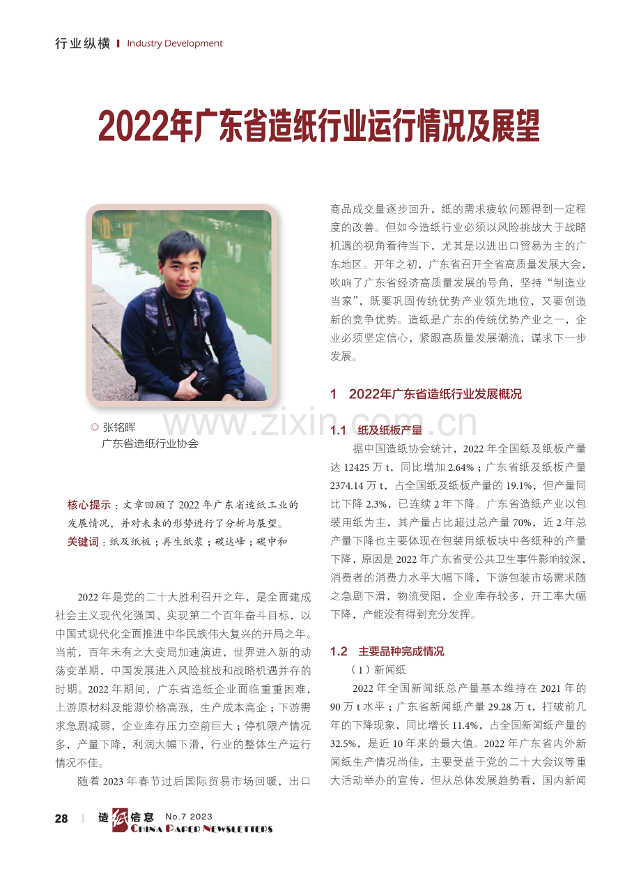 2022年广东省造纸行业运行情况及展望.pdf_第1页