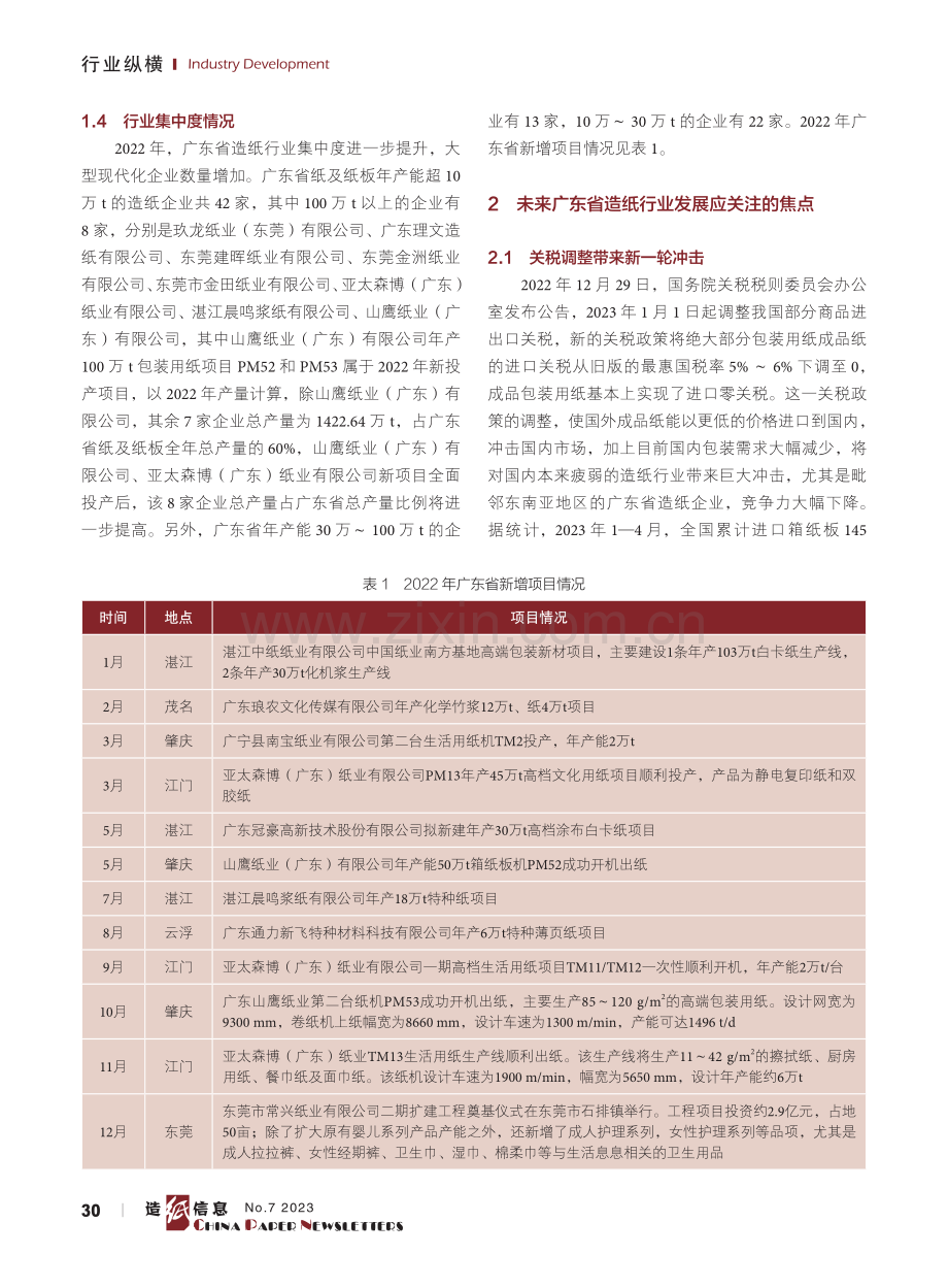 2022年广东省造纸行业运行情况及展望.pdf_第3页