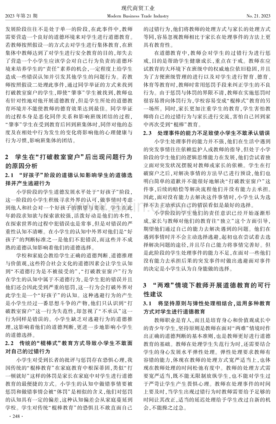 “两难”情境下教师如何开展道德教育.pdf_第2页