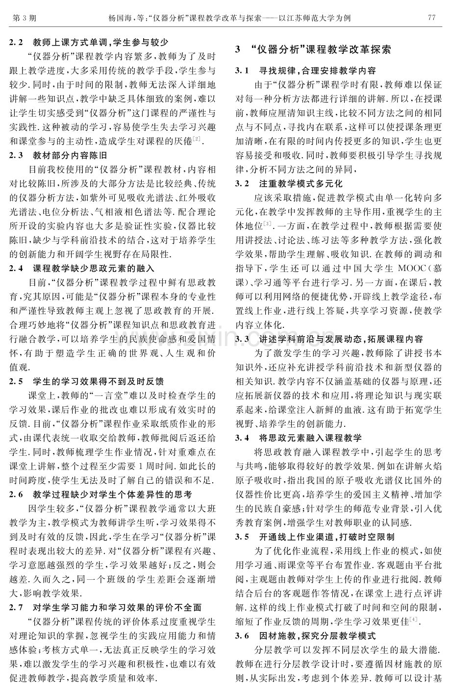 “仪器分析”课程教学改革与探索——以江苏师范大学为例.pdf_第2页