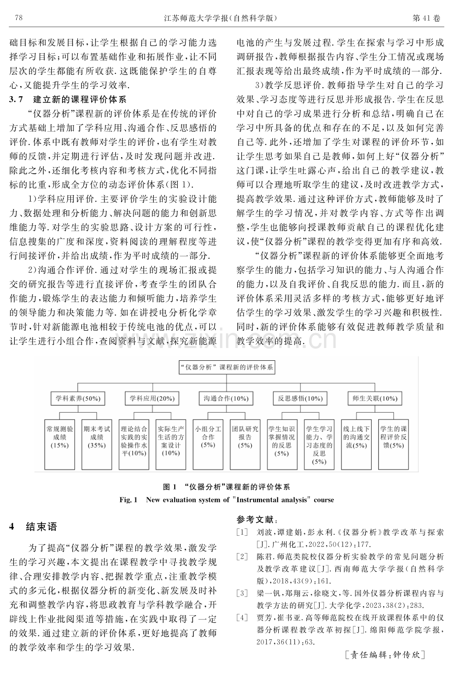 “仪器分析”课程教学改革与探索——以江苏师范大学为例.pdf_第3页