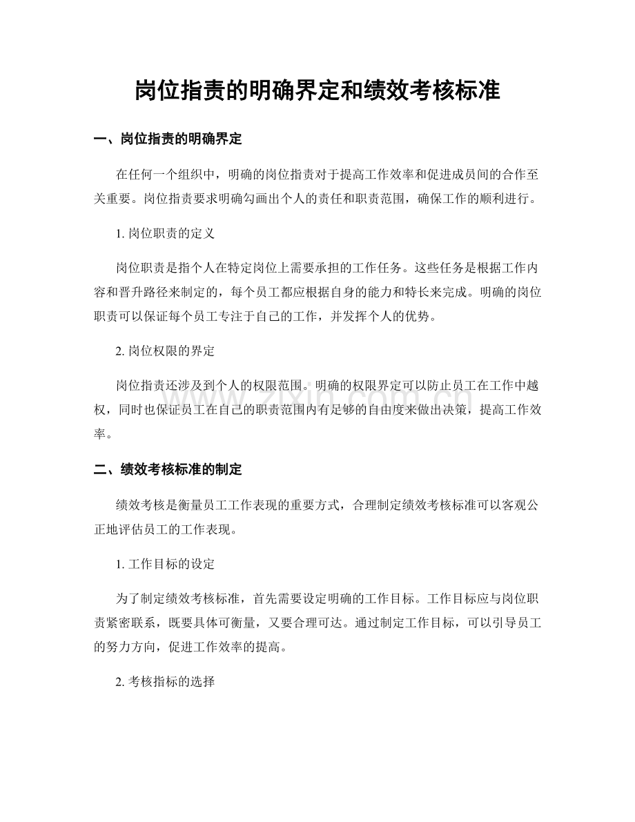 岗位职责的明确界定和绩效考核标准.docx_第1页