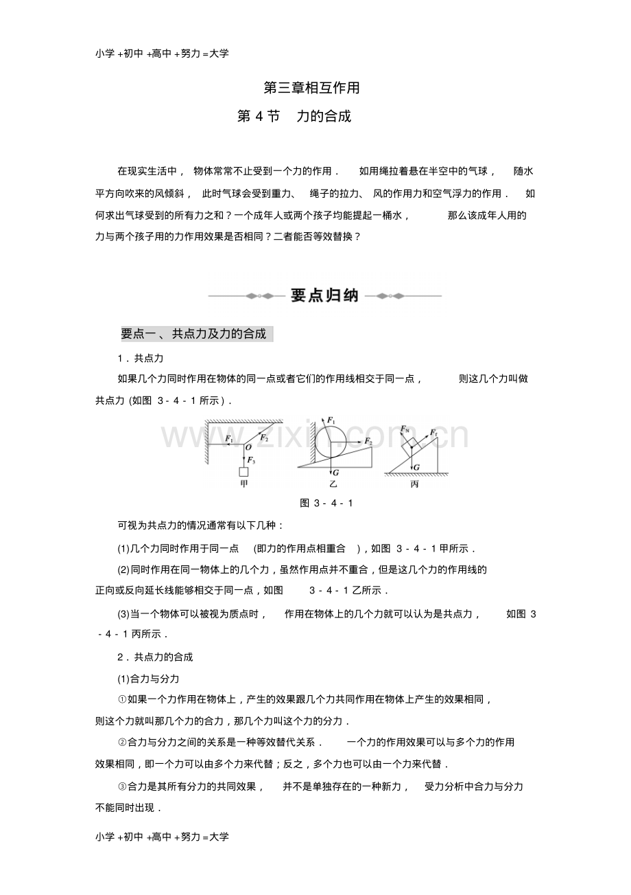 高中物理第三章相互作用第4节力的合成同步学案新人教版必修1.pdf_第1页