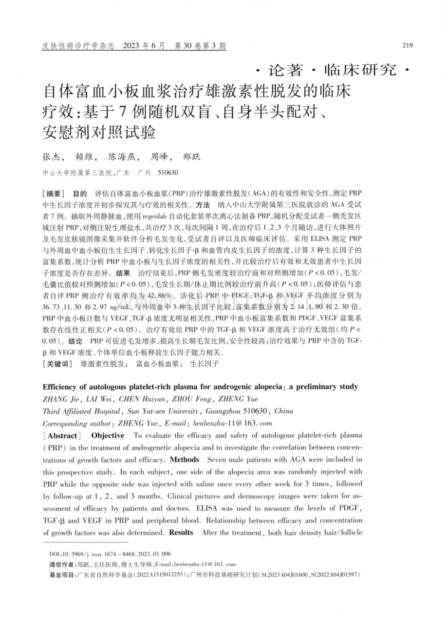 自体富血小板血浆治疗雄激素性脱发的临床疗效：基于7例随机双盲、自身半头配对、安慰剂对照试验.pdf_第1页