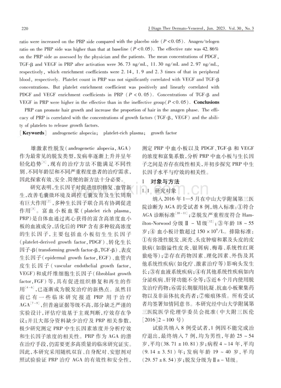 自体富血小板血浆治疗雄激素性脱发的临床疗效：基于7例随机双盲、自身半头配对、安慰剂对照试验.pdf_第2页