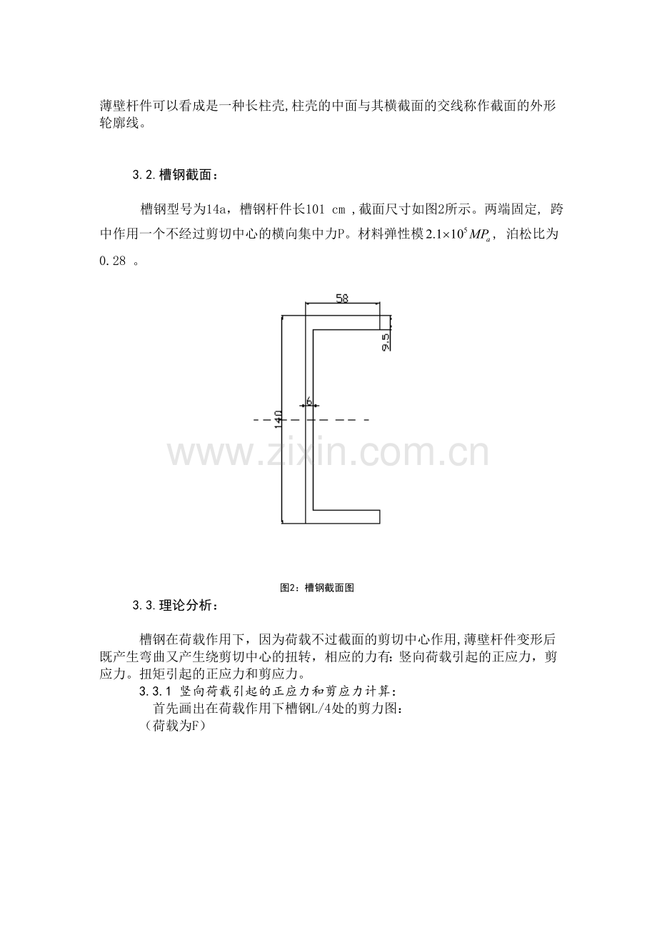 薄壁杆件的弯曲扭转作用.docx_第3页