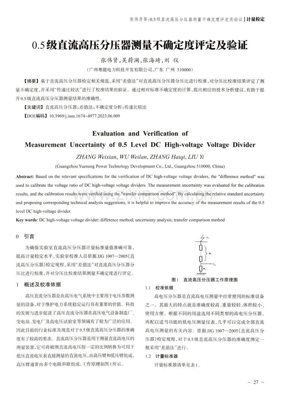 0.5级直流高压分压器测量不确定度评定及验证.pdf_第1页