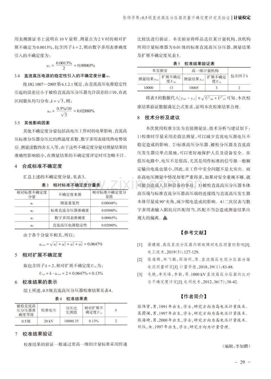 0.5级直流高压分压器测量不确定度评定及验证.pdf_第3页