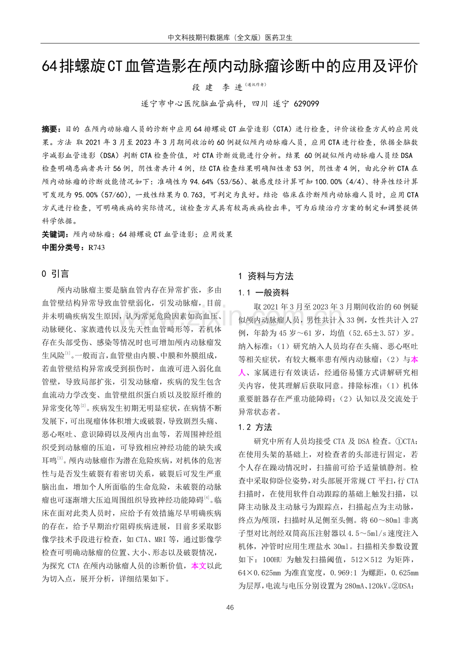 64排螺旋CT血管造影在颅内动脉瘤诊断中的应用及评价.pdf_第1页