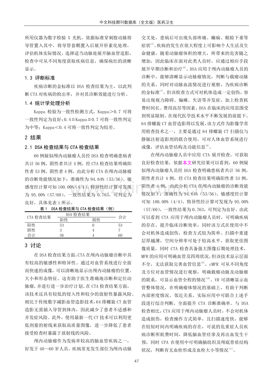 64排螺旋CT血管造影在颅内动脉瘤诊断中的应用及评价.pdf_第2页