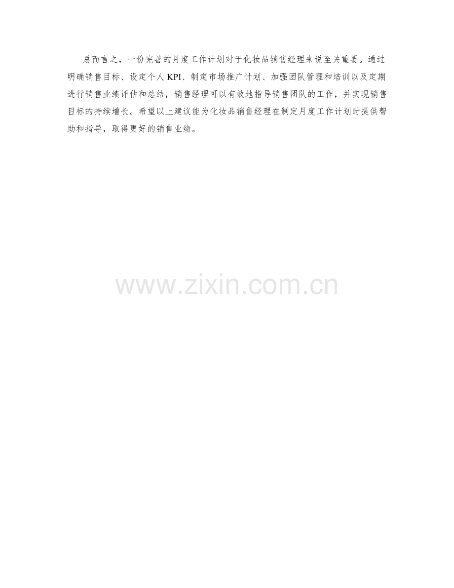 化妆品销售经理月度工作计划.docx_第2页