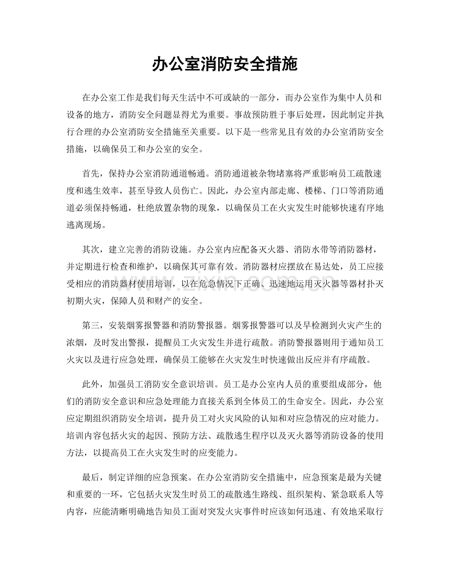 办公室消防安全措施.docx_第1页