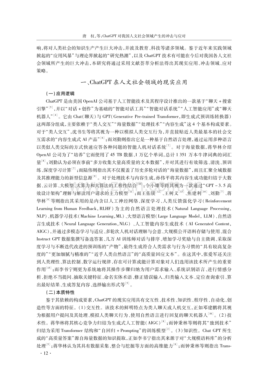 ChatGPT对我国人文社会领域产生的冲击与应对.pdf_第2页