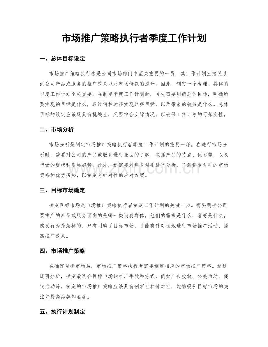 市场推广策略执行者季度工作计划.docx_第1页