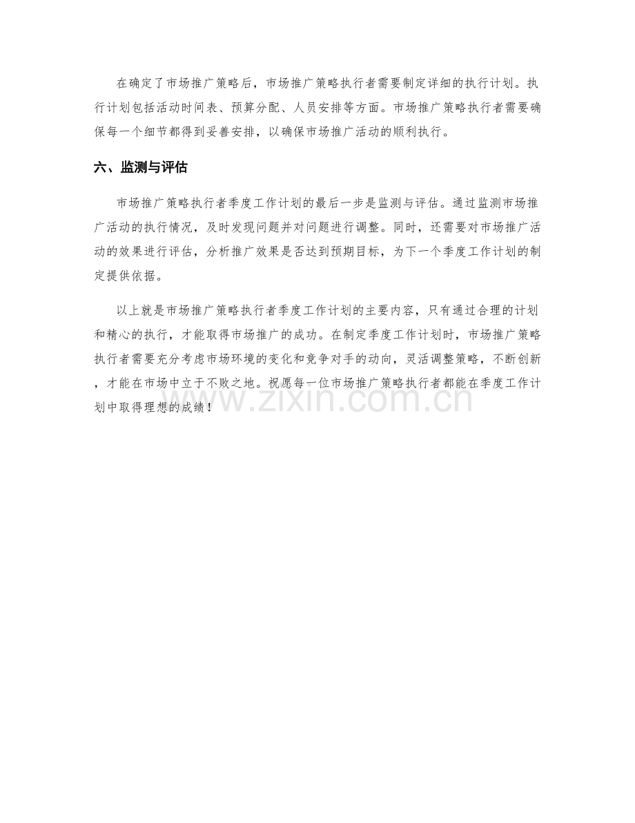 市场推广策略执行者季度工作计划.docx_第2页