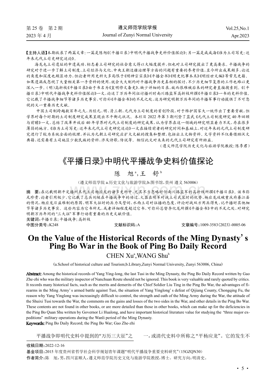 《平播日录》中明代平播战争史料价值探论.pdf_第1页