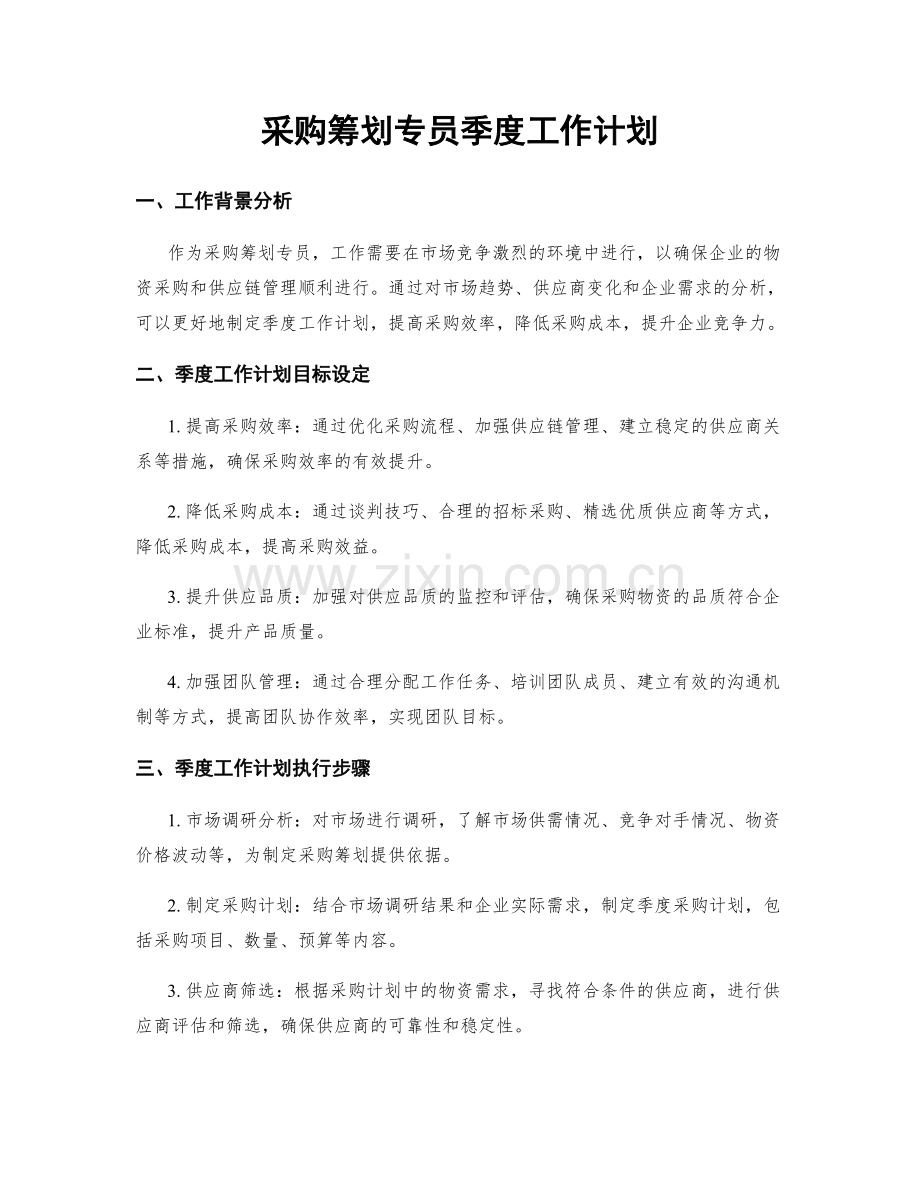 采购筹划专员季度工作计划.docx_第1页