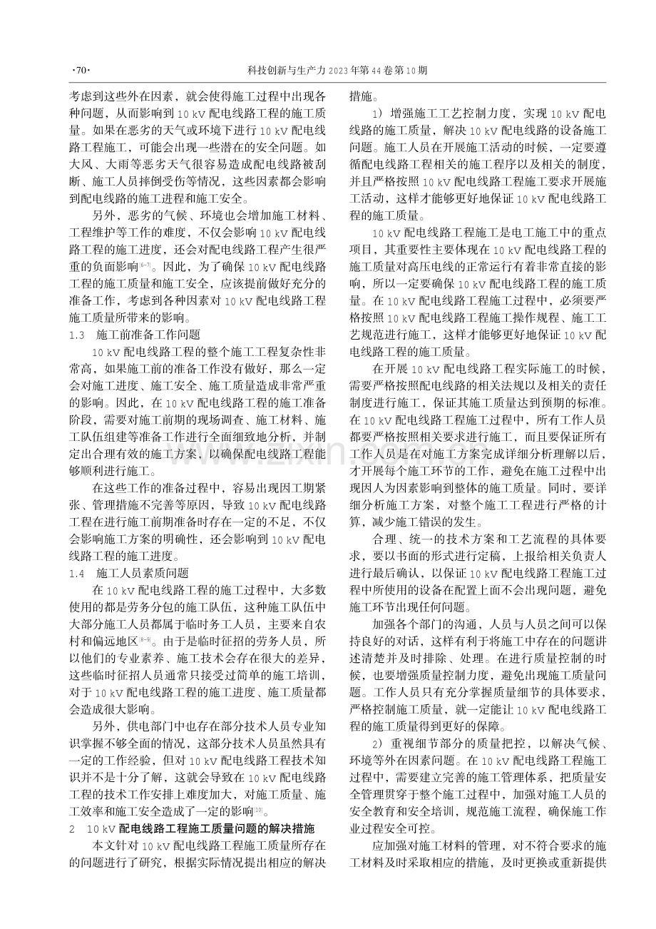 10 kV配电线路施工的质量与安全管理.pdf_第2页