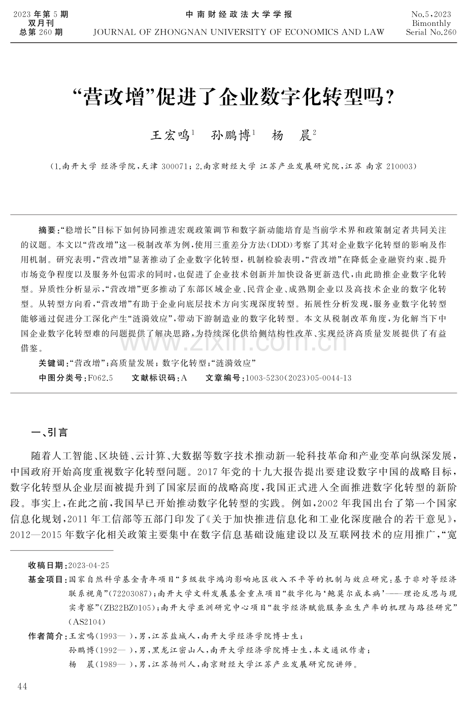 “营改增”促进了企业数字化转型吗.pdf_第1页