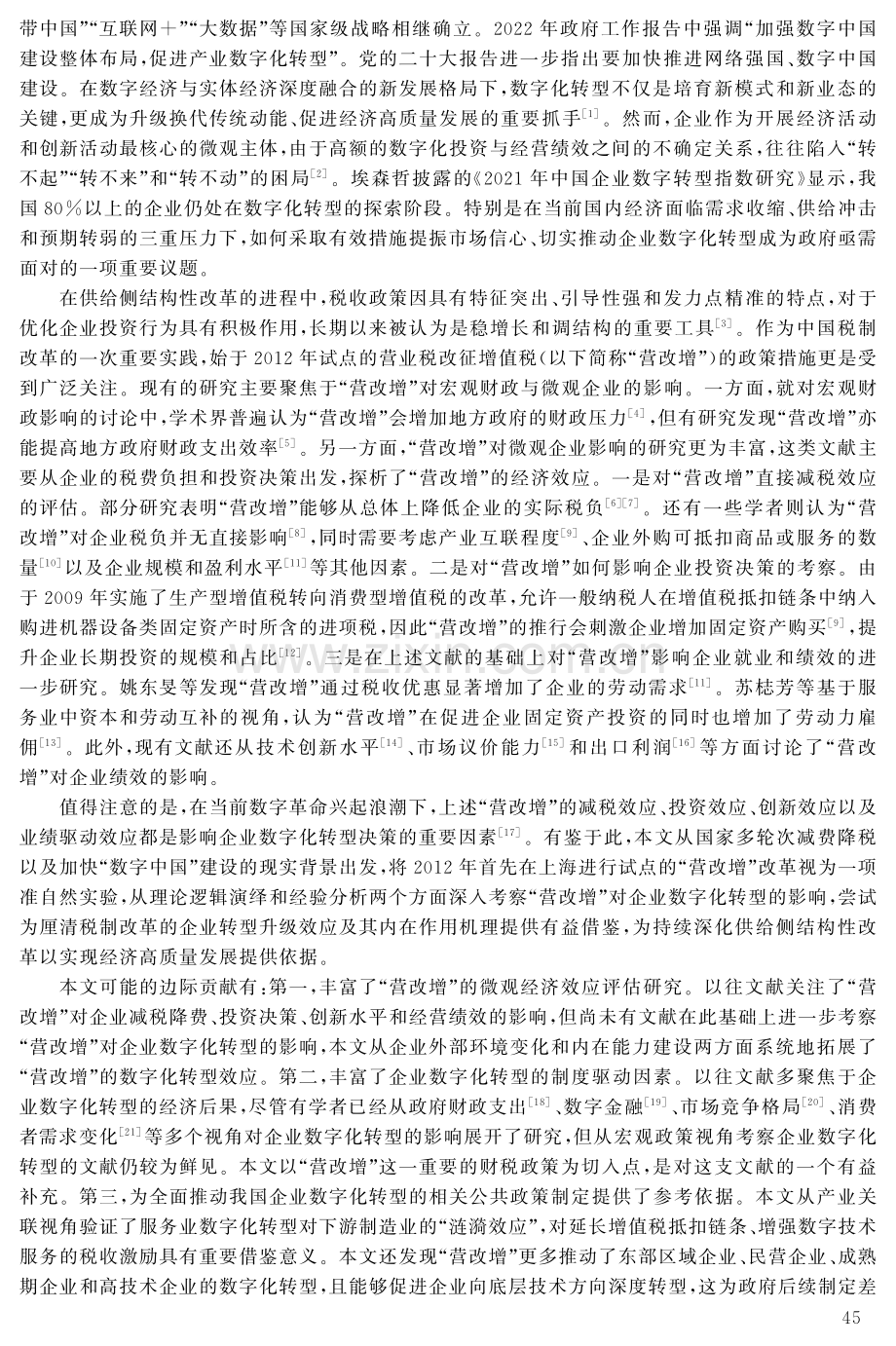 “营改增”促进了企业数字化转型吗.pdf_第2页