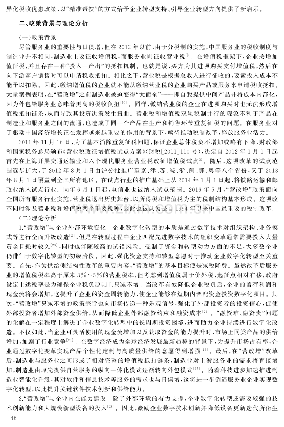 “营改增”促进了企业数字化转型吗.pdf_第3页