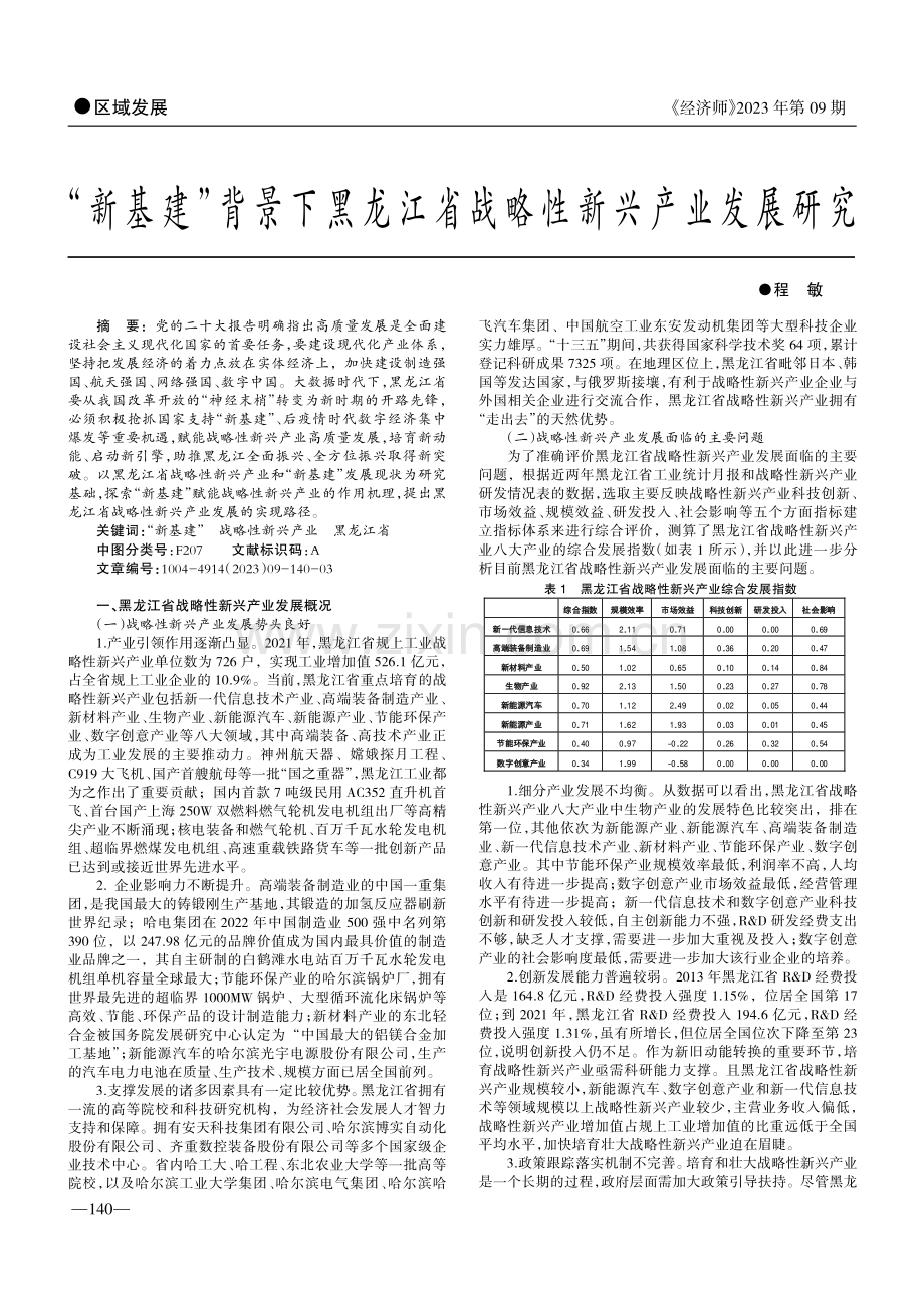 “新基建”背景下黑龙江省战略性新兴产业发展研究.pdf_第1页