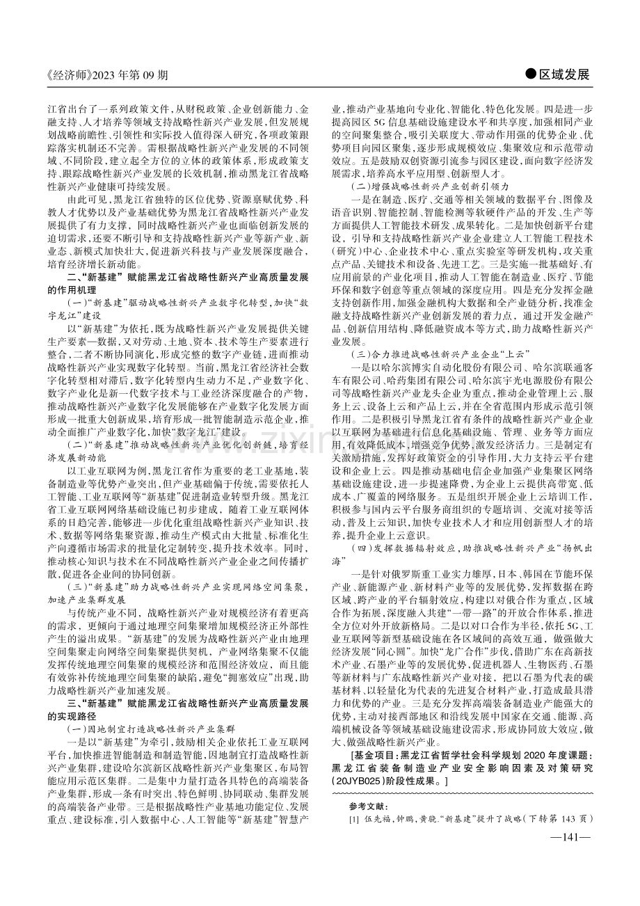 “新基建”背景下黑龙江省战略性新兴产业发展研究.pdf_第2页