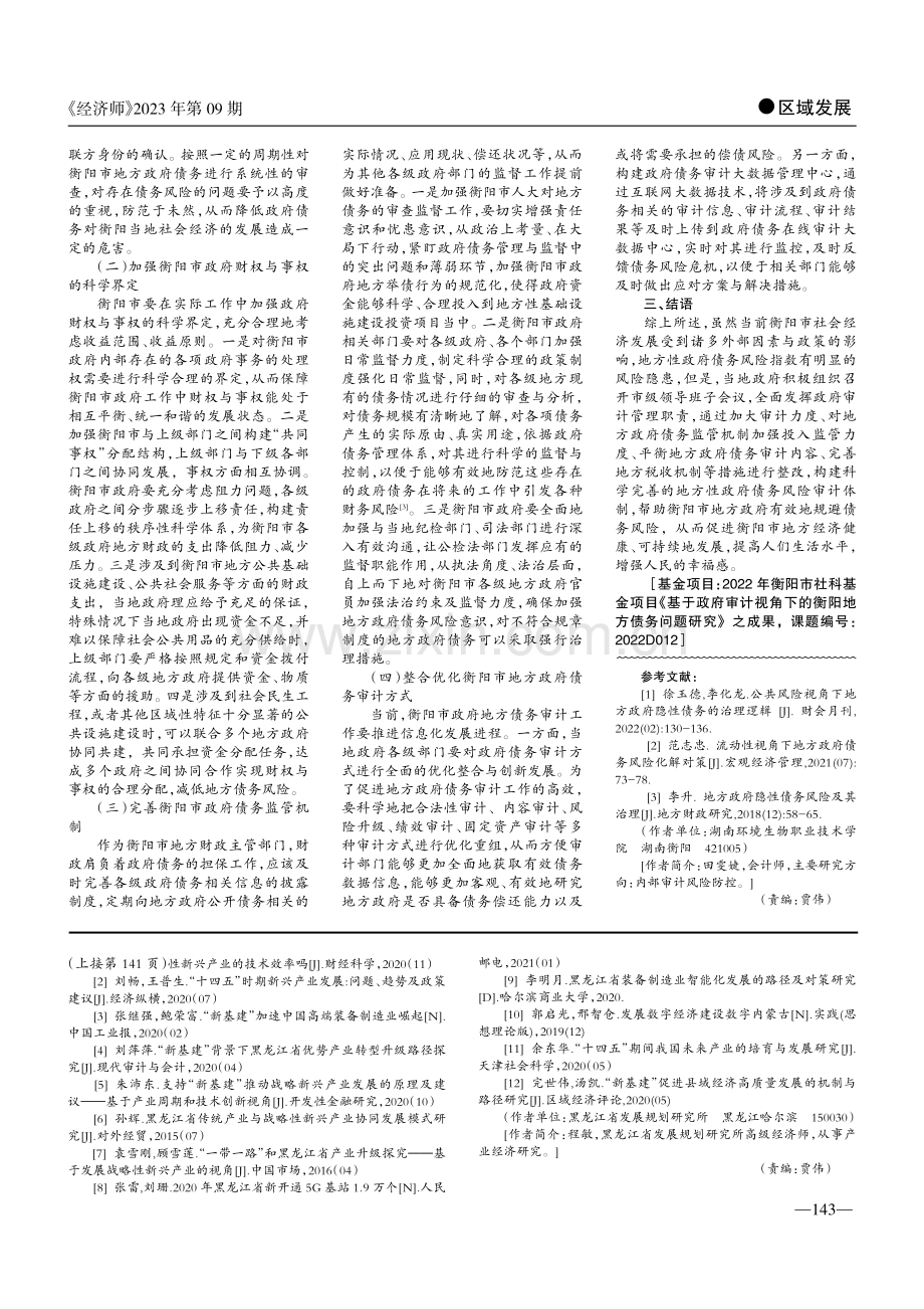 “新基建”背景下黑龙江省战略性新兴产业发展研究.pdf_第3页