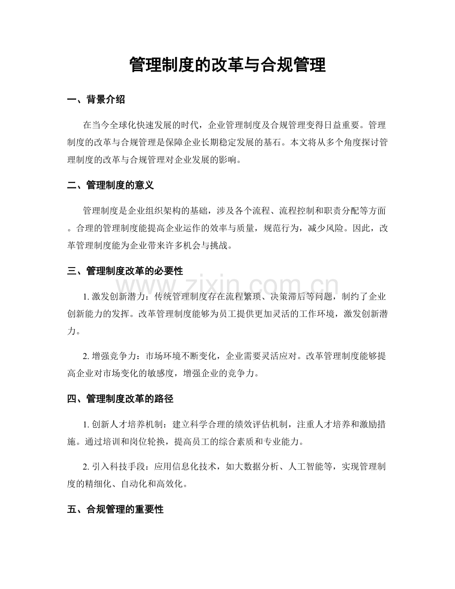 管理制度的改革与合规管理.docx_第1页