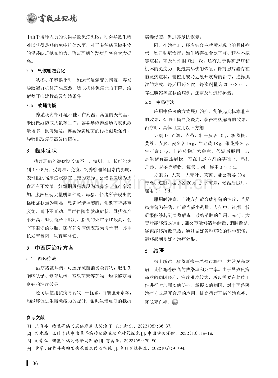 猪蓝耳病的发病原因与中西医治疗.pdf_第2页