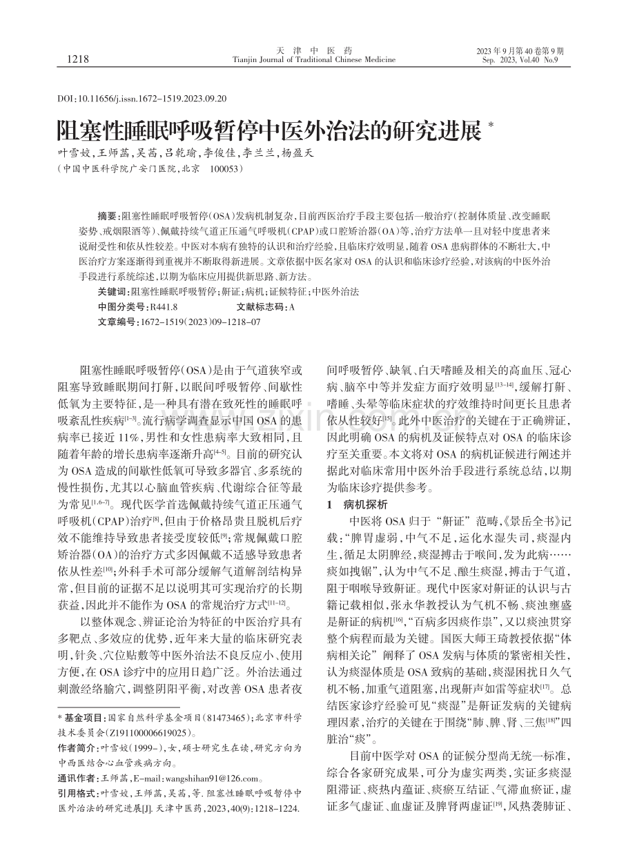 阻塞性睡眠呼吸暂停中医外治法的研究进展.pdf_第1页