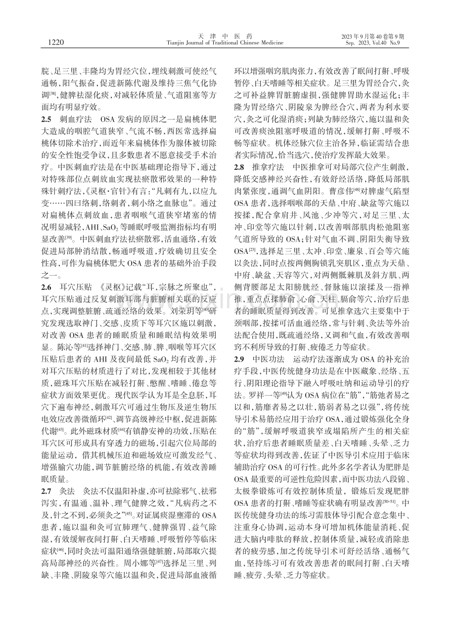 阻塞性睡眠呼吸暂停中医外治法的研究进展.pdf_第3页