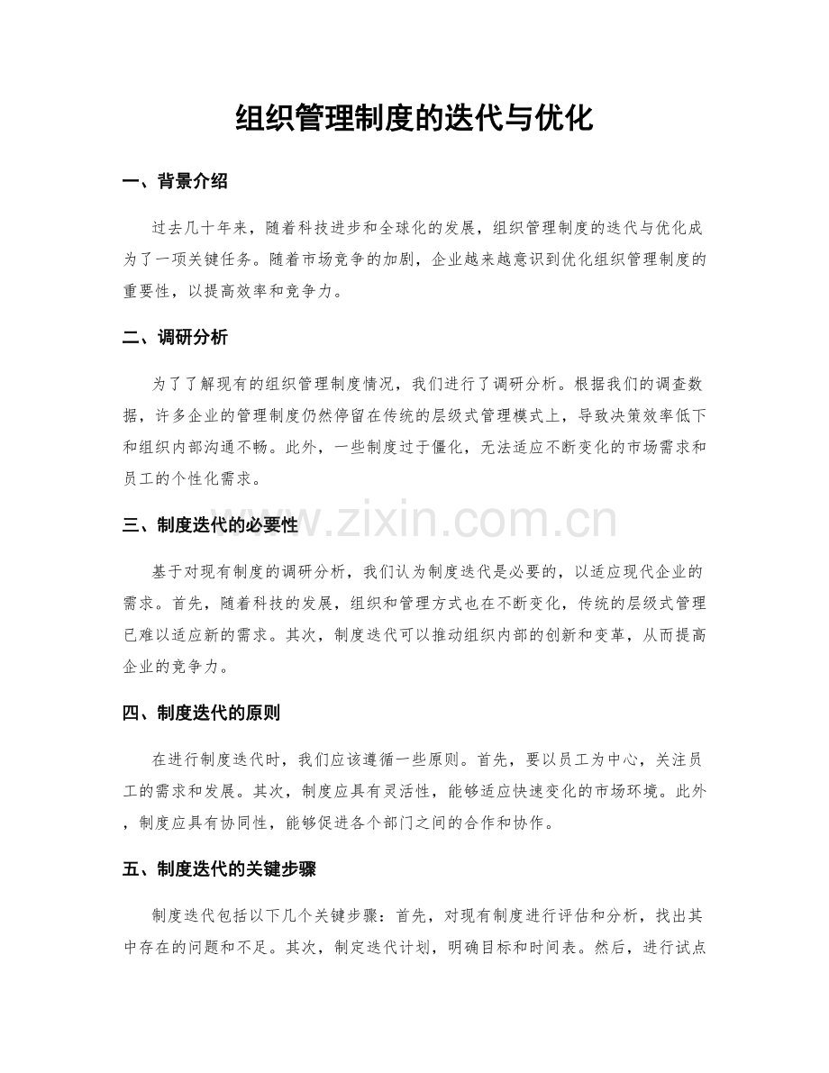 组织管理制度的迭代与优化.docx_第1页