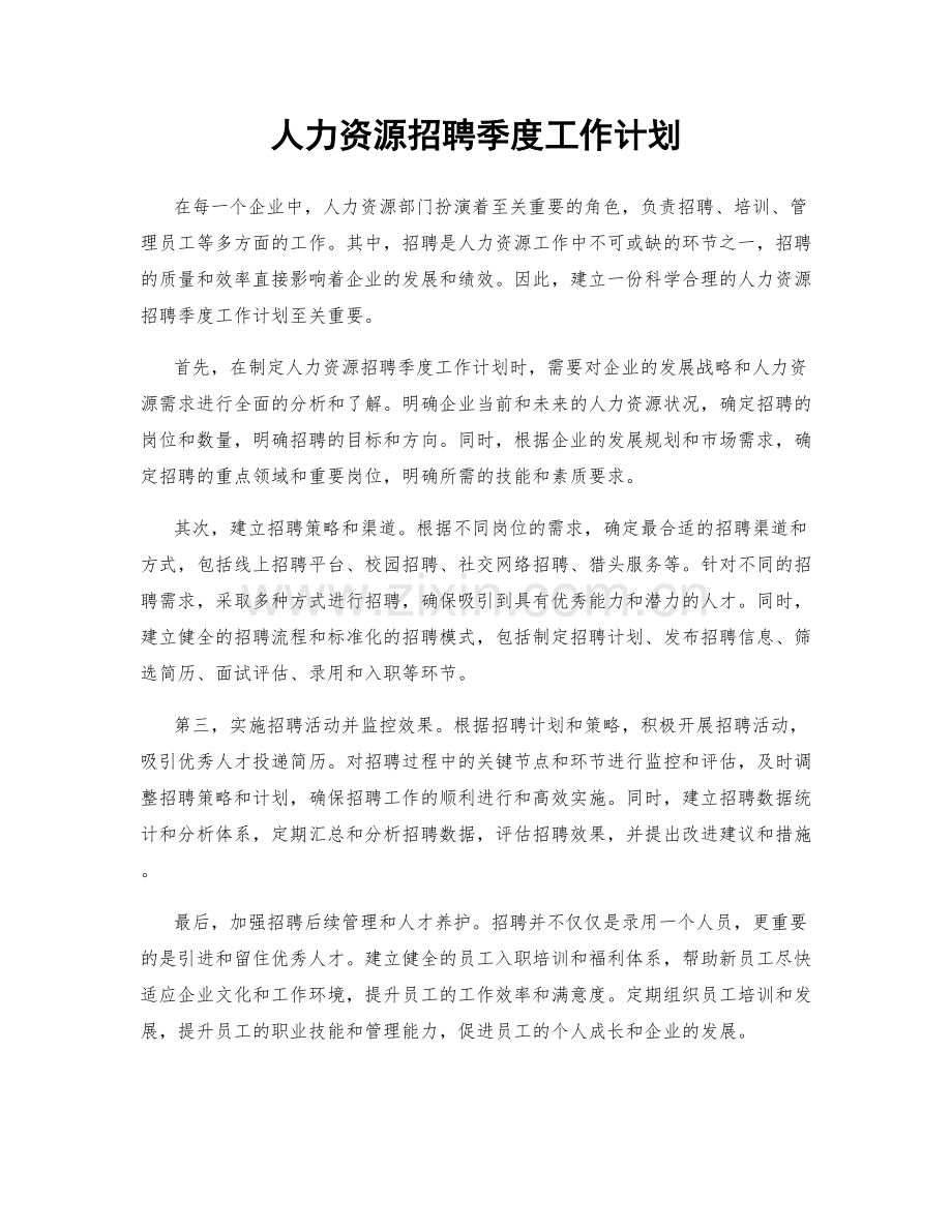 人力资源招聘季度工作计划.docx_第1页