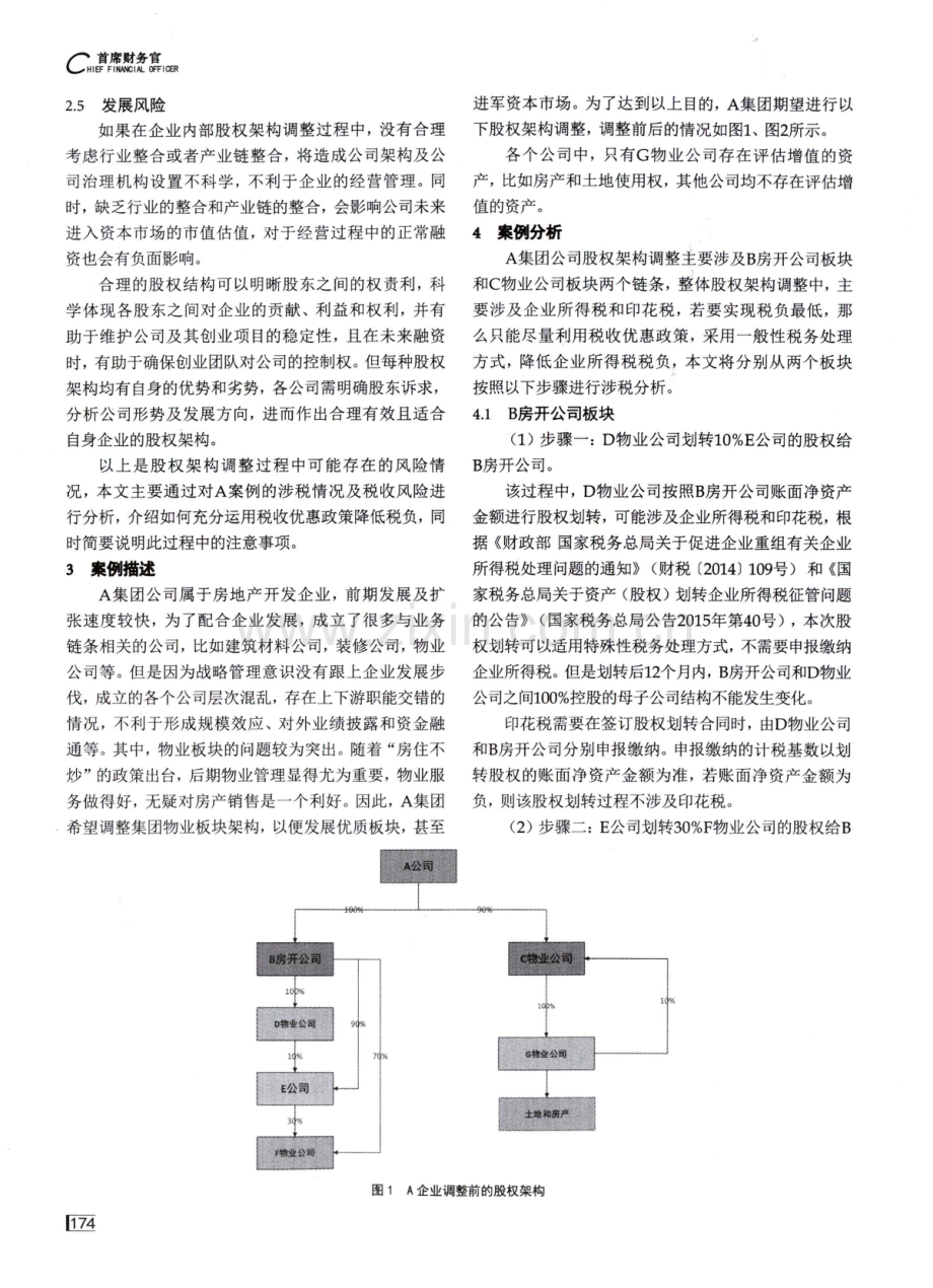 A企业内部架构调整涉税分析.pdf_第2页